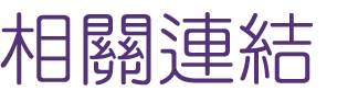 婚友-找交友聯誼媒體報導結婚率卓越-聯誼初次見面的你彼此相遇靠近